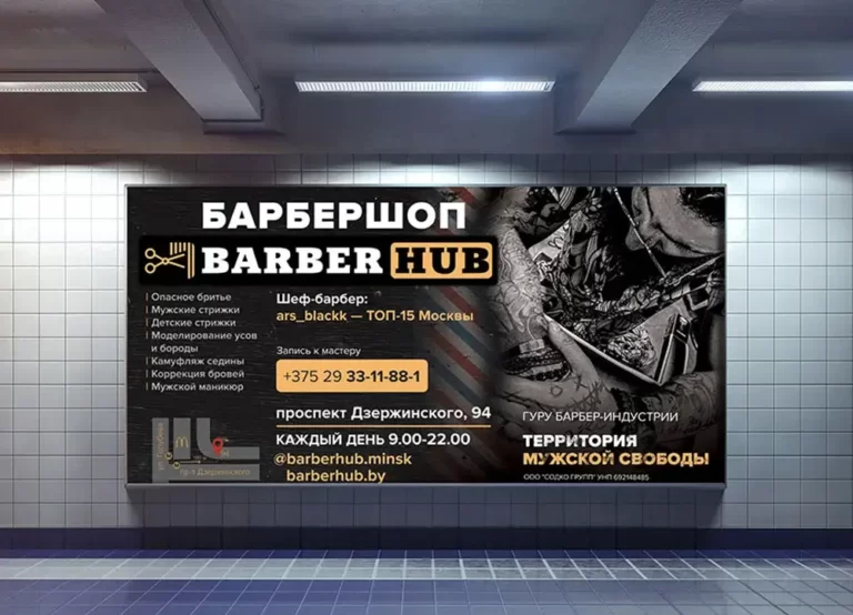 Реклама в метро барбершопа «BARBER HUB». Дизайн. Печать. Размещение.