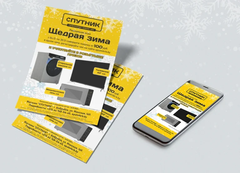 Листовка рекламной игры для сети магазинов «СПУТНИК». Дизайн