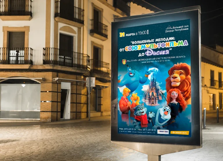 Наружная реклама для Дворца Республики «Волшебные мелодии». Афиша
