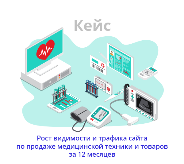 СЕО кейс медицинская техника