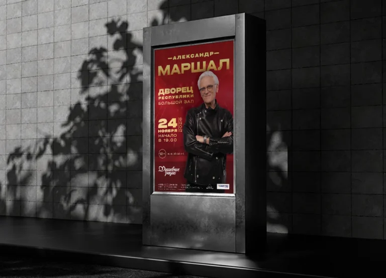 Афиша концерта Александра Маршала для ГУ «Дворец Республики». Дизайн. Печать.