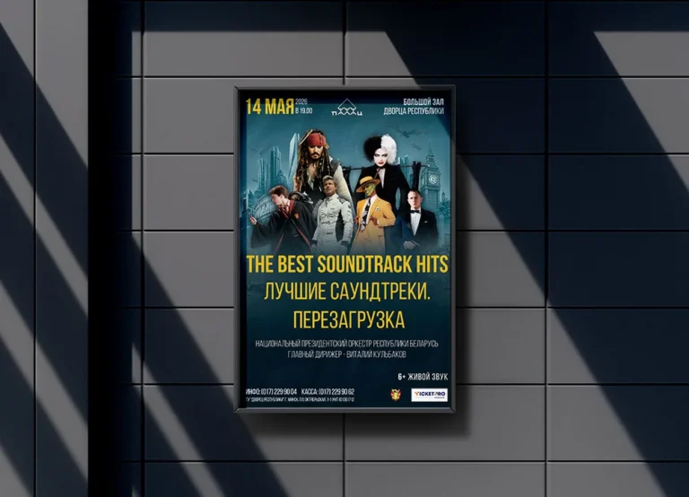 Афиша концерта «Лучшие саундтреки» для ГУ «Дворец Республики». Дизайн. Печать.